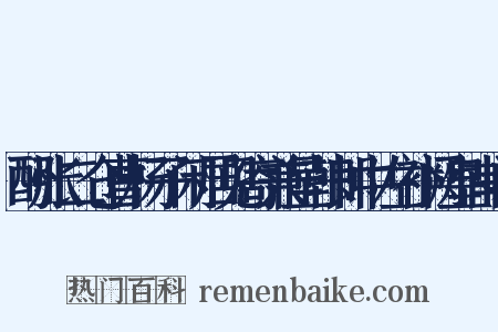 酬张二仓曹杨子闲居见寄兼呈韩郎中左补阙皇甫冉是什么意思的图片